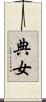 典女 Scroll