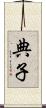 典子 Scroll