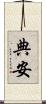 典安 Scroll