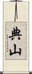 典山 Scroll