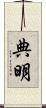 典明 Scroll