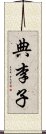 典李子 Scroll