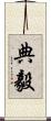 典毅 Scroll