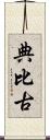 典比古 Scroll