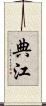 典江 Scroll