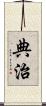 典治 Scroll