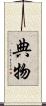 典物 Scroll