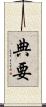 典要 Scroll