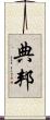 典邦 Scroll