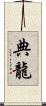 典龍 Scroll