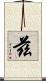 兹 Scroll