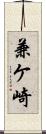 兼ケ崎 Scroll