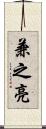 兼之亮 Scroll