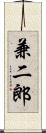 兼二郎 Scroll