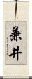 兼井 Scroll