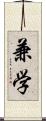 兼学 Scroll