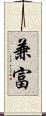 兼富 Scroll