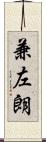兼左朗 Scroll