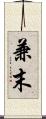 兼末 Scroll