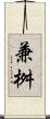 兼桝 Scroll