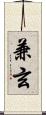 兼玄 Scroll