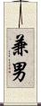 兼男 Scroll