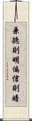 兼聽則明，偏信則暗 Scroll