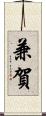 兼賀 Scroll
