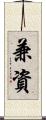 兼資 Scroll