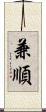 兼順 Scroll