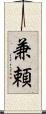 兼頼 Scroll