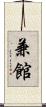 兼館 Scroll