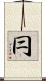 冃 Scroll