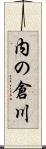 内の倉川 Scroll