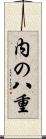 内の八重 Scroll