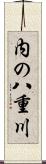 内の八重川 Scroll