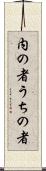 内の者 Scroll