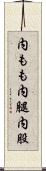 内もも Scroll