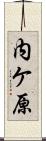 内ケ原 Scroll