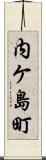 内ケ島町 Scroll