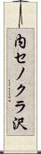 内セノクラ沢 Scroll