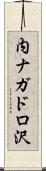 内ナガドロ沢 Scroll