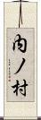 内ノ村 Scroll
