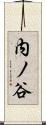 内ノ谷 Scroll