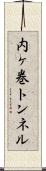 内ヶ巻トンネル Scroll