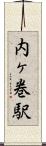 内ヶ巻駅 Scroll
