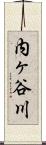 内ヶ谷川 Scroll