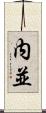 内並 Scroll