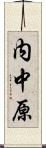 内中原 Scroll