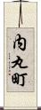 内丸町 Scroll